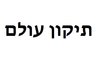Tikkun ha-Olam:  "the command that humanity must restore and redeem a broken and fallen world"